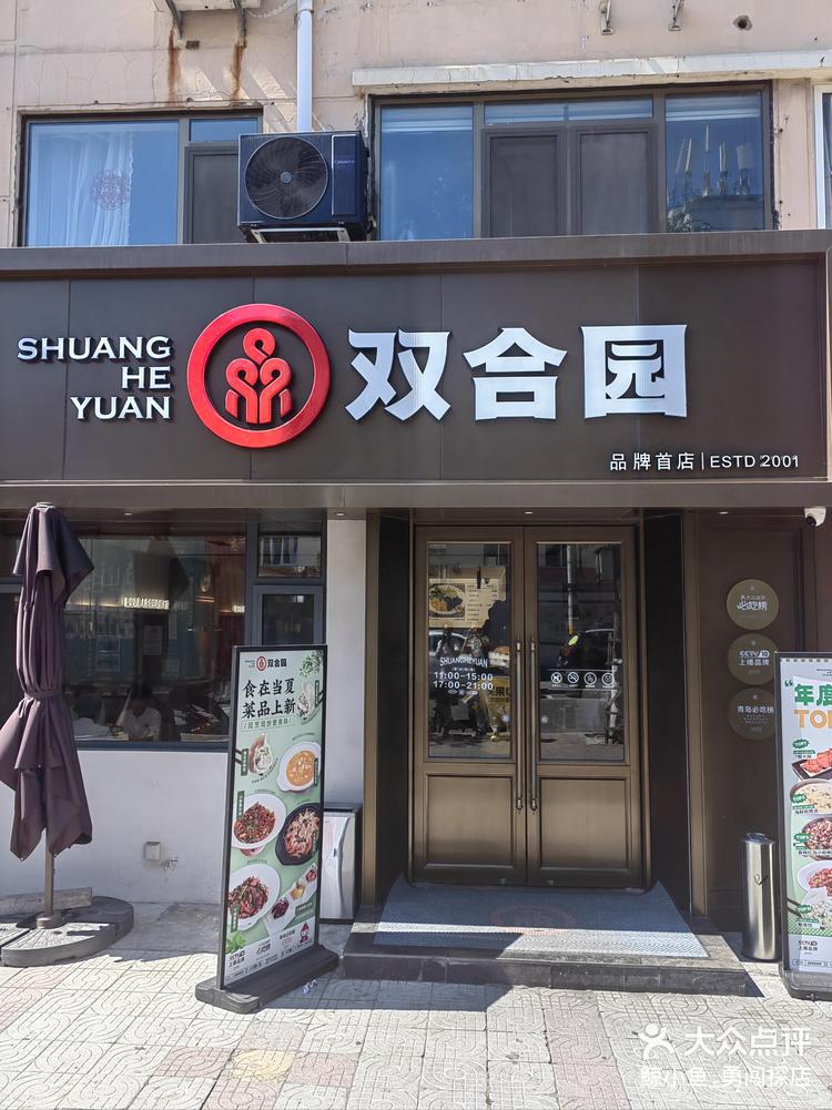 双合园现炒现做坚持初心的青岛老店
