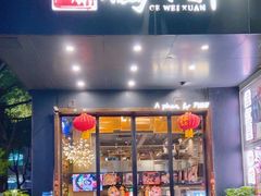 -鸽味轩(新街口店)