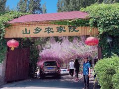 门面-山乡农家院(海淀区西北旺店)