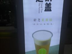 -溢仙茶(中防万宝城店)