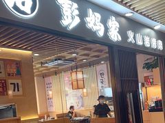 -彭妈家•韩国烤肉料理(张杨路店)