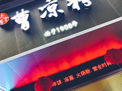 -曹凉粉(西正街店)
