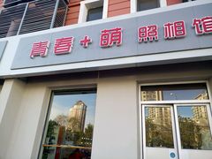 -青春加萌照相馆