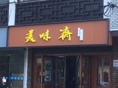 门面-美味斋(西北街店)