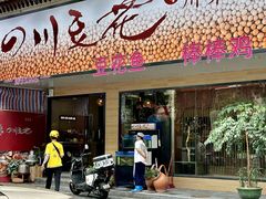 -川味堂·四川豆花(八卦岭店)