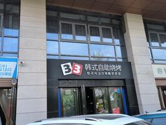 -33韩式自助烧烤(环城南路店)