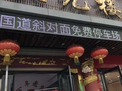 门面-状元楼(金溪路店)