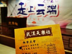 -武汉天乐社武宫剧场