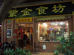 门面-紫金食坊(江南西路店)