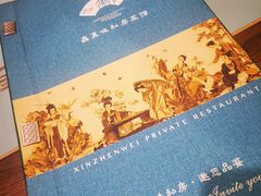 -鑫真味私房菜馆