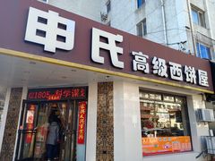 门面-申氏糕点(三好街店)