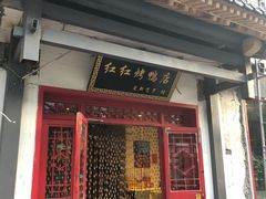 门面-红红烤鸭店(西单店)