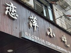 -恋萍小吃(时代店)
