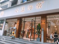 门面-小豆海棠(人民南路店)