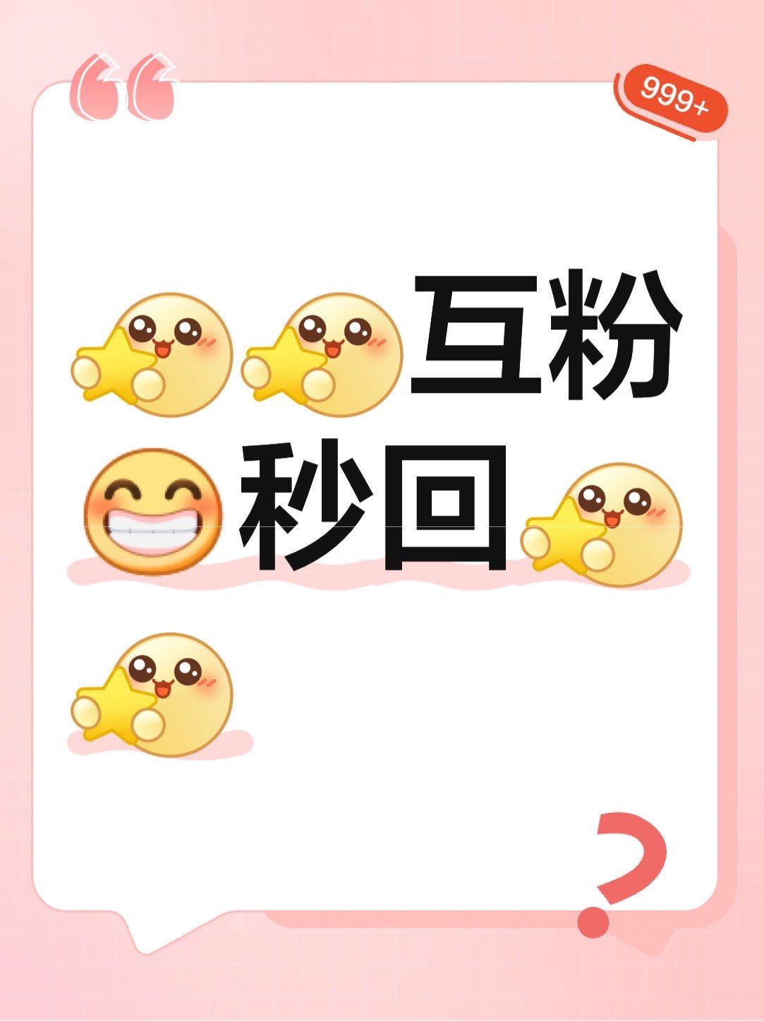 互粉秒回
