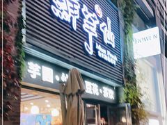 门面-鲜芋仙(徐州彭城一号店)