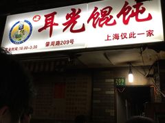 -潘国仙耳光馄饨(黄家阙路店)