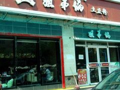 门面-姐弟俩土豆粉(西安小寨店)