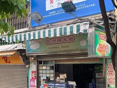 门面-澳门长洲糯米糍(柯打苏沙街店)