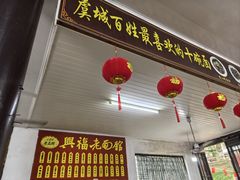 -兴福老面馆(寺路街店)