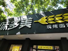 -味多美蛋糕(三元桥店)