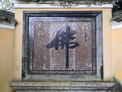 景点佛字-普陀山慧济禅寺