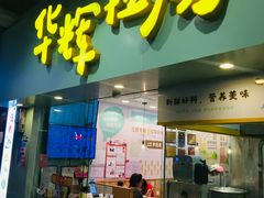 -华辉拉肠(同福店)