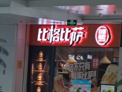 -比格比萨自助(万柳华联店)