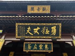 -圆通寺