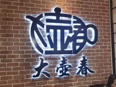 -大壶春(四川中路店)