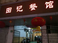 门面-田记餐馆(富国街店)