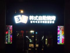 门面-33韩式自助烧烤(环城南路店)