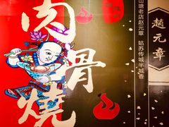 -赵元章肉骨烧(山塘街店)