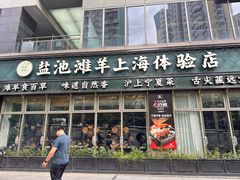 -清真·宁夏印象·盐池滩羊肉体验店(江宁路店)