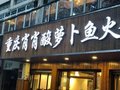 门面-肖肖酸萝卜鱼火锅(总店)