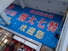 -烟台大学-第7餐厅