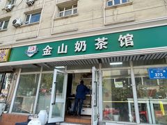 -金山奶茶馆(五一路店)