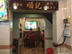 门面-顺记冰室(宝华路店)