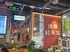 -老船舫·现做活鲜鱼馆(东郊记忆店)