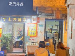 门面-丁来兴酒店(西街店)