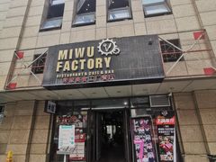 门面-MI WU FACTORY米屋美食工厂餐厅(绿地店)
