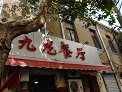 门面-九龙餐厅(大沽路店)