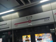 -红土地(地铁站)