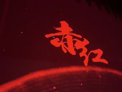 -赤红音乐现场(浦东金桥路店)
