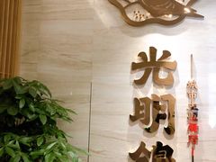 光明鸽-光明招待所(邦凯科技园店)