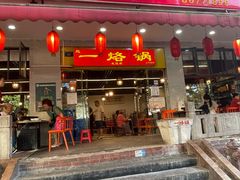 -一烙锅(友谊店)