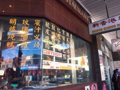 -新香港烧腊海鲜面家