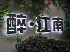 -千滋百味·醉江澜花园餐厅(街道口店)