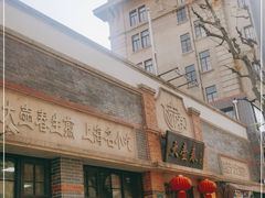 门面-大壶春生煎(四川中路店)