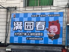 -满园春(胜利街店)